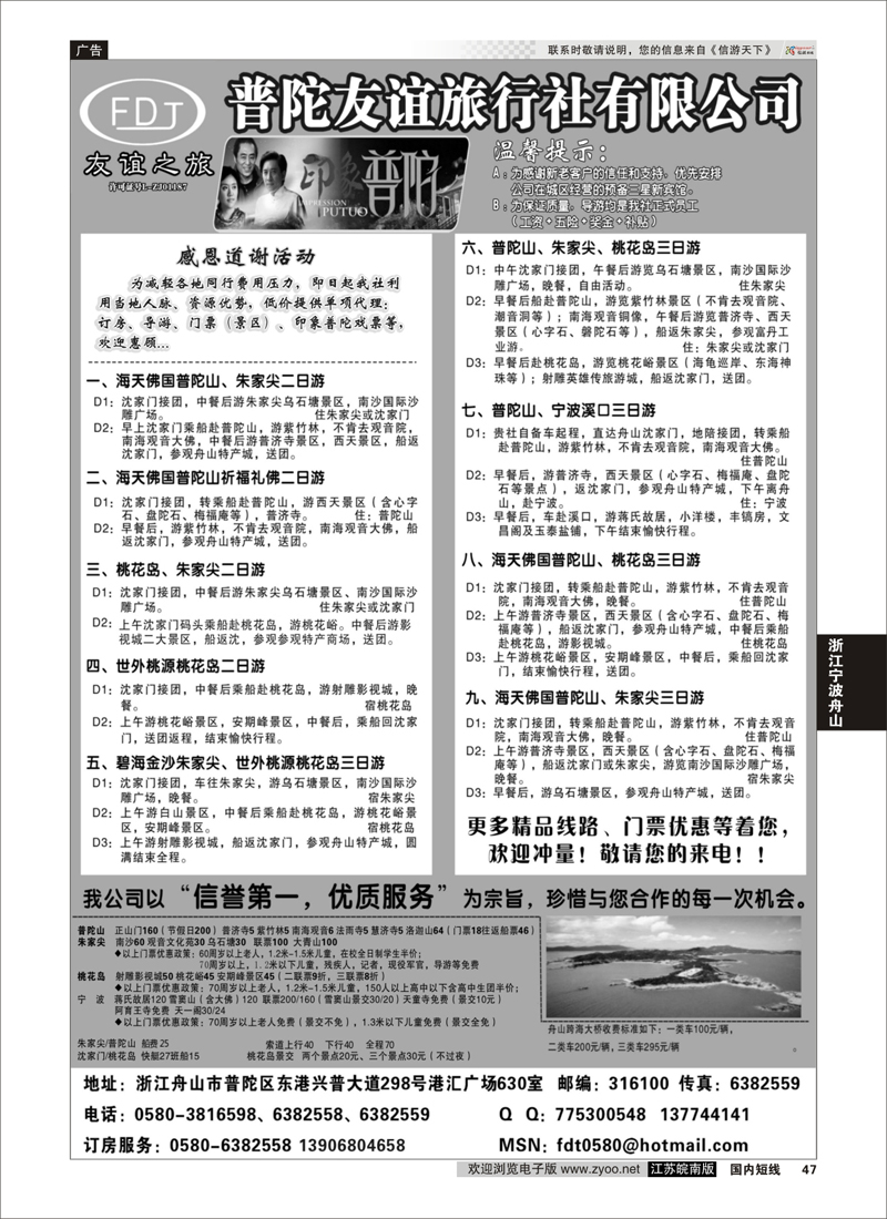 47 普陀友谊旅行社—普陀山●朱家尖●桃花岛专业地接 ｛01781｝ 浙江专线宁波舟山