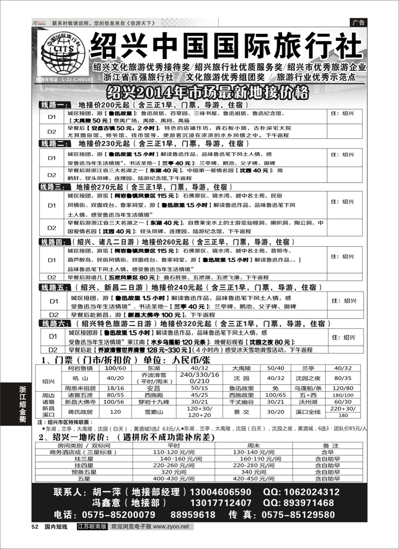 52 绍兴中国国际旅行社    ｛02952｝ 浙江专线绍金衢