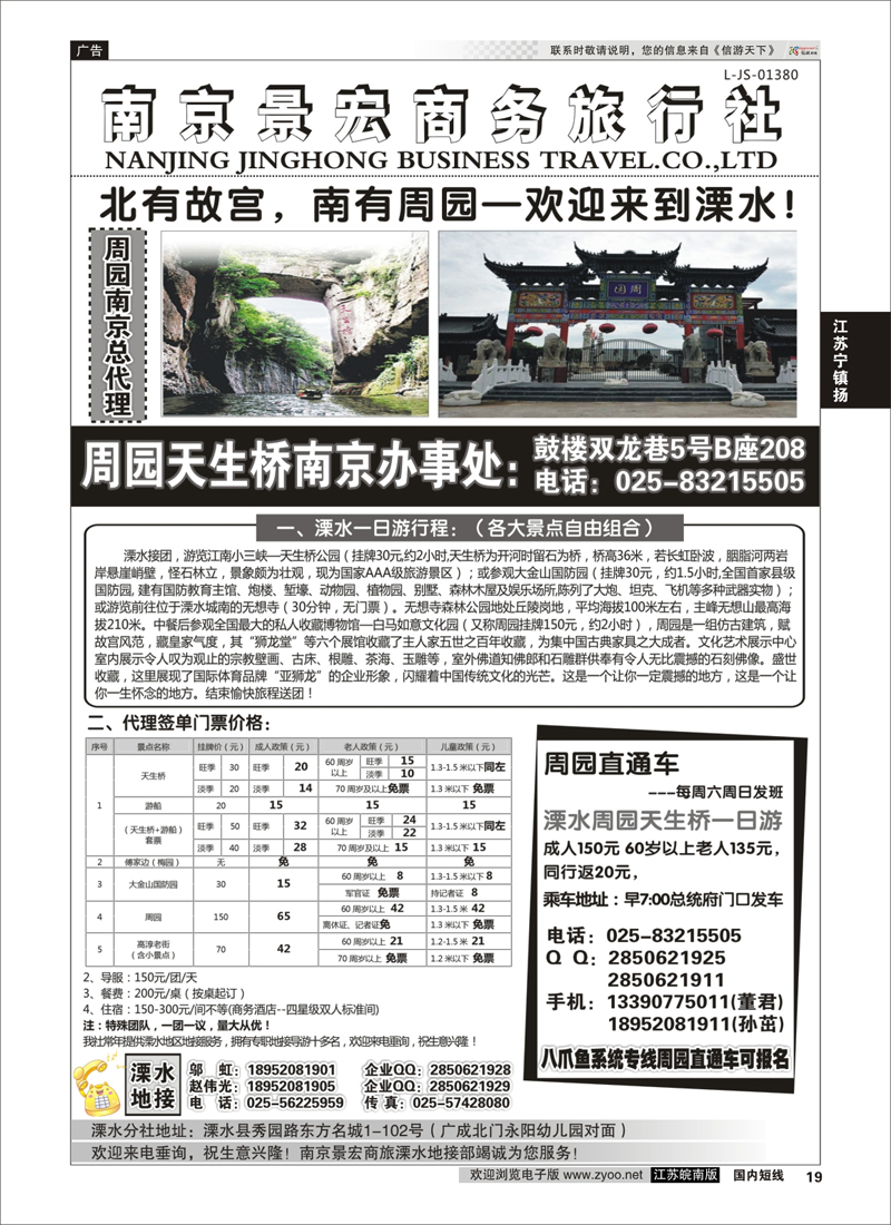 19 溧水周园天生桥傅家边专业地接-南京景宏商旅  江苏专线宁镇扬