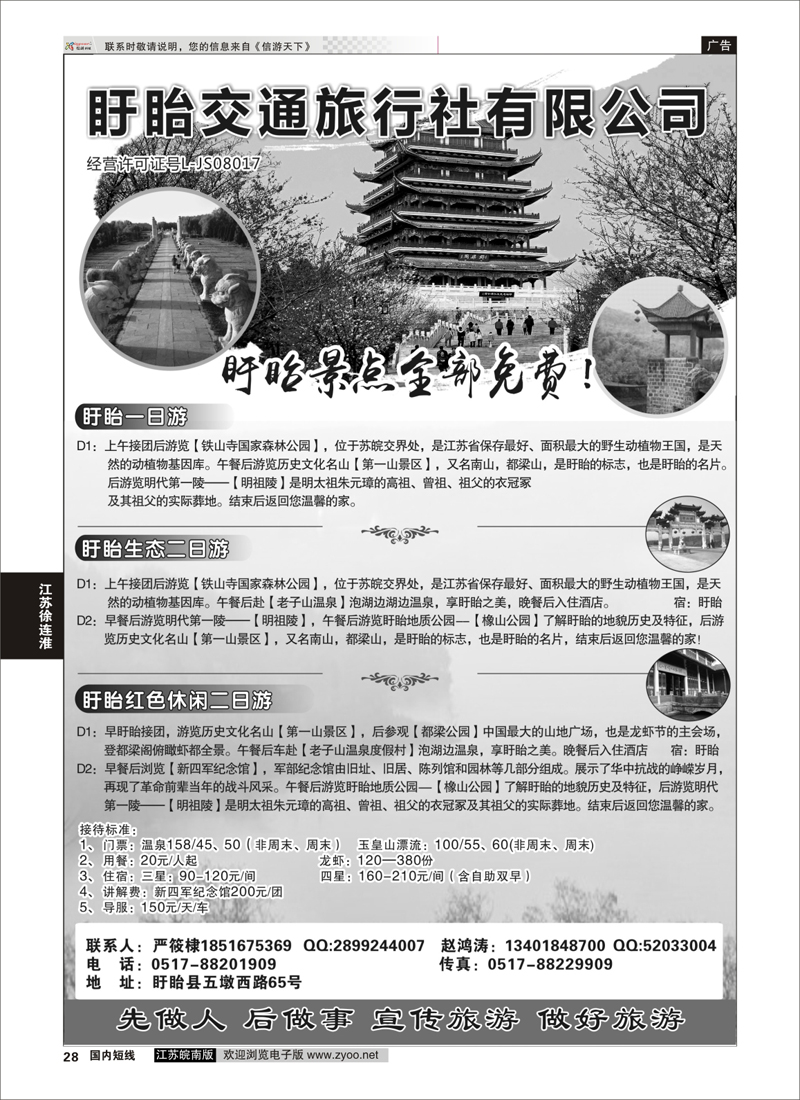 28 盱眙交通旅行社有限公司  江苏专线徐连淮