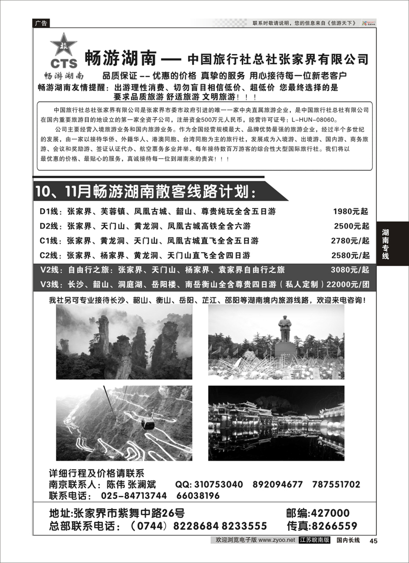 45 畅游湖南—中旅总社张家界有限公司  湖南专线
