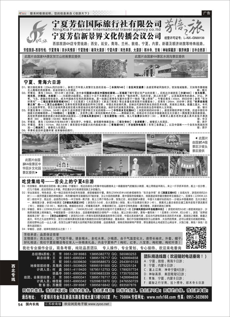 54 宁夏芳信国际旅行社-西部专线  ｛01263｝ 西北专线