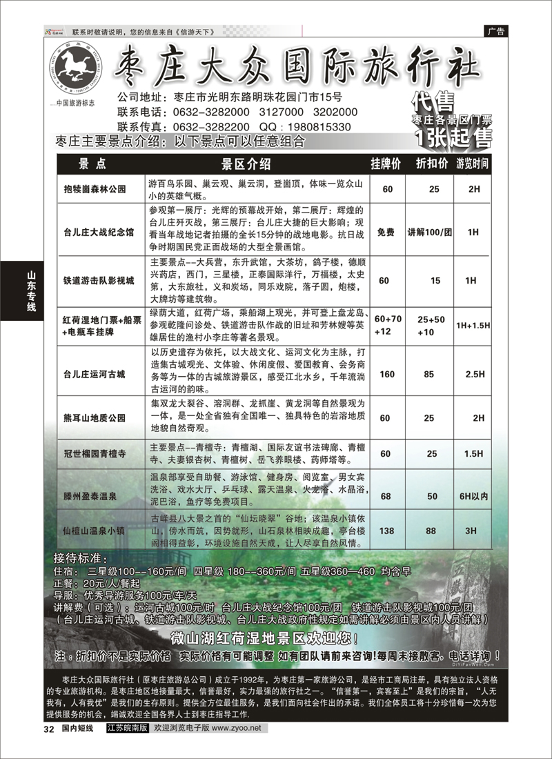 32 枣庄大众国际旅行社  山东专线