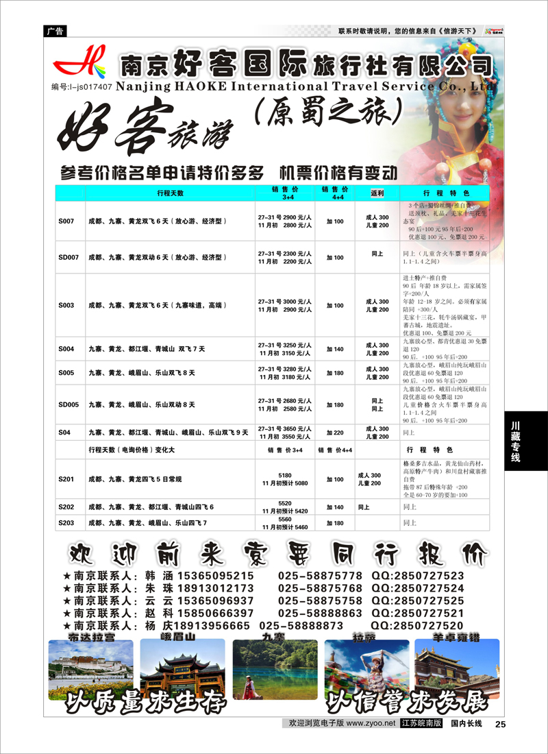 25 好客国旅（川藏专线）  川藏专线
