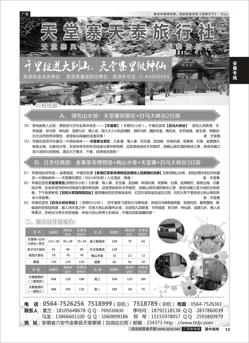 13 天堂寨天泰旅行社  安徽专线