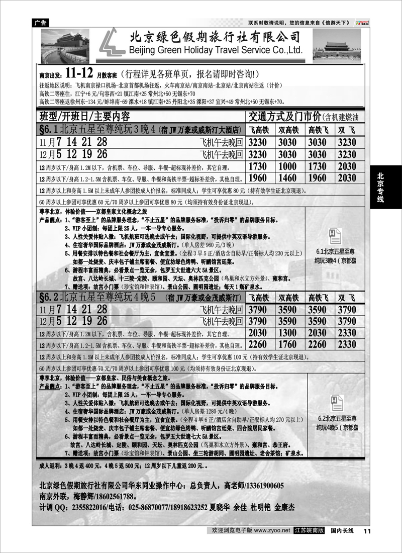 11 北京绿色假期旅行社有限公司 ｛02444｝ 北京专线
