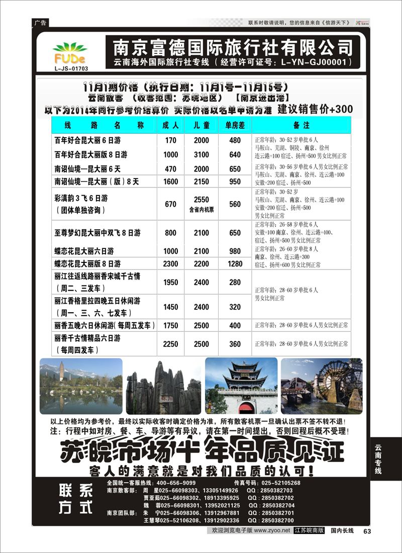 63 南京富德国际旅行社—云南专线  云南专线