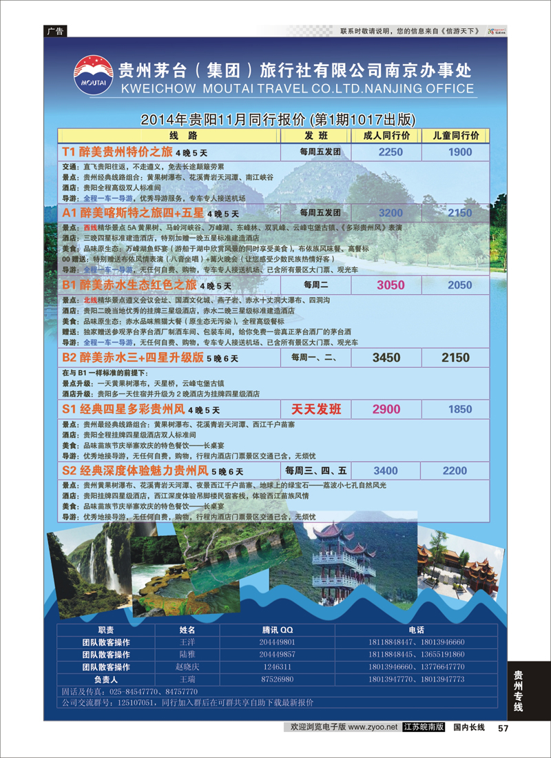 57 贵州茅台（集团）旅行社有限公司南京办事处  贵州专线