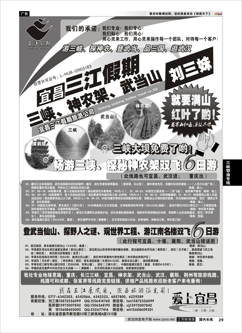 29 三峡、神农架、武当山专线（三江假期刘三妹） 三峡线 三峡鄂渝专线