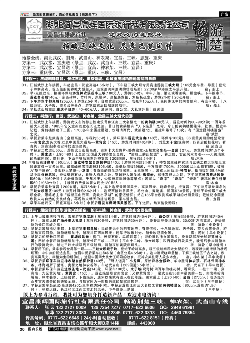 30 湖北宜昌康辉国际旅行社有限责任公司--张云 ｛01774｝ 三峡鄂渝专线