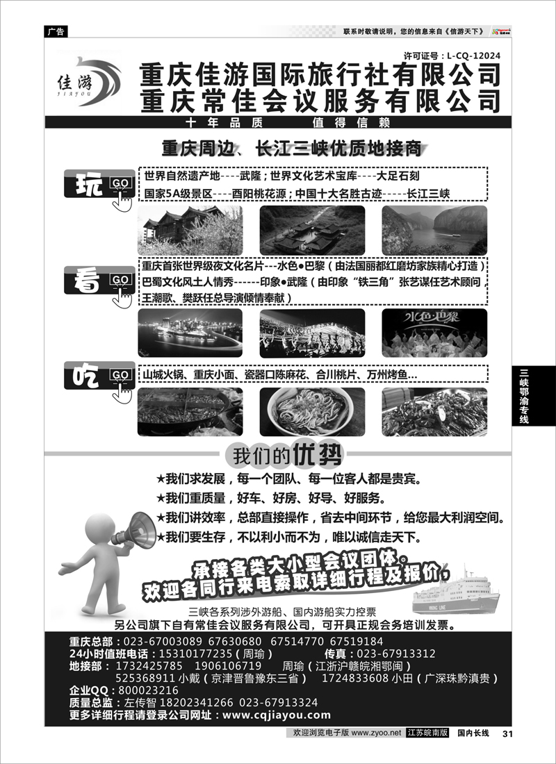 31 重庆佳游国际旅行社 ｛02949｝ 三峡鄂渝专线