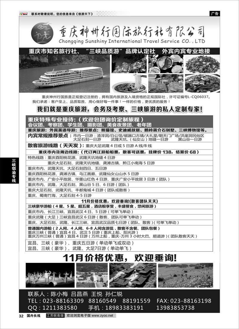 32 重庆神州行国际旅行社  三峡鄂渝专线