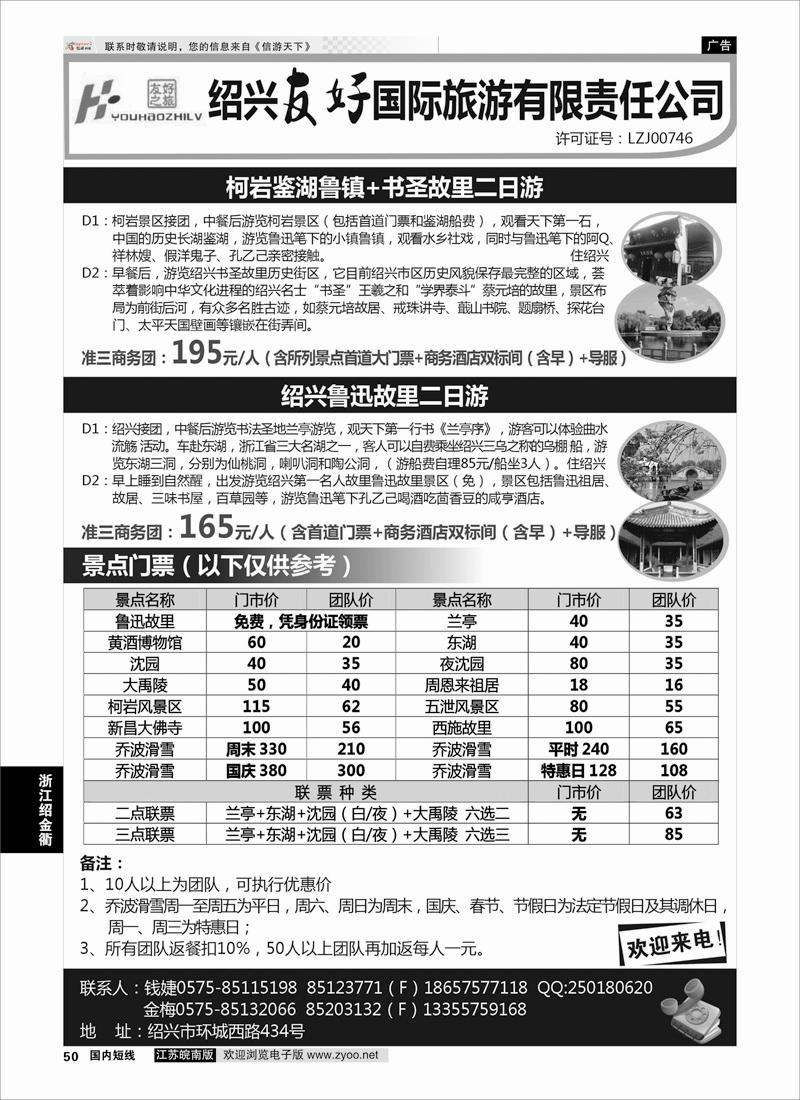 50 绍兴友好国际旅行社  浙江专线绍金衢
