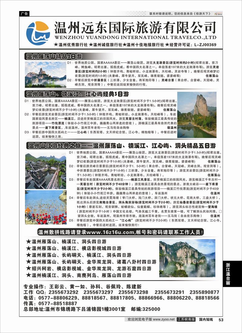 53 温州远东国旅-温州雁荡山●楠溪江●长屿硐天  浙江专线温台丽