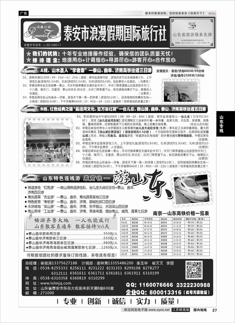 27 山东专线-山东省泰安市浪漫假期国际旅行社 ｛01410｝ 山东专线