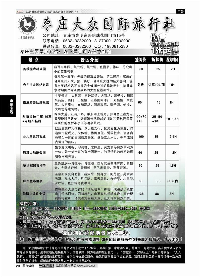 28 枣庄大众国际旅行社  山东专线