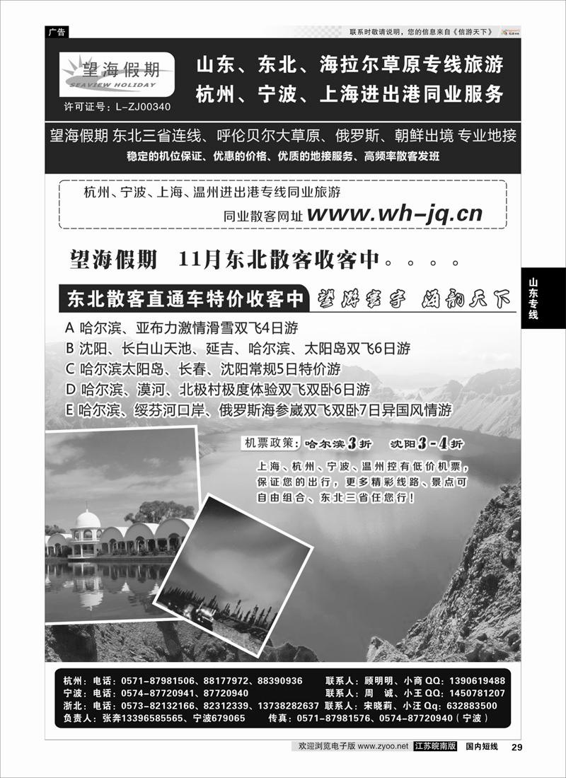 29 望海假期-东北专线 ｛01439｝ 山东专线