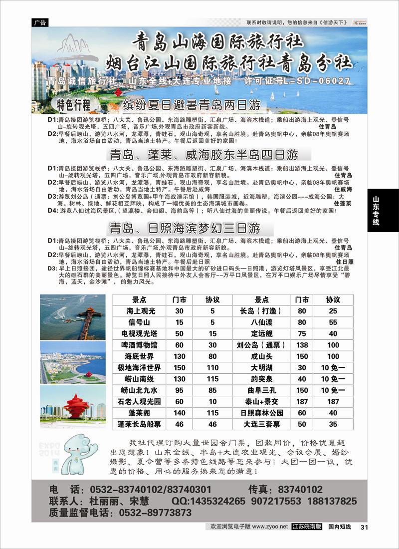 31 青岛山海国际旅行社  山东专线