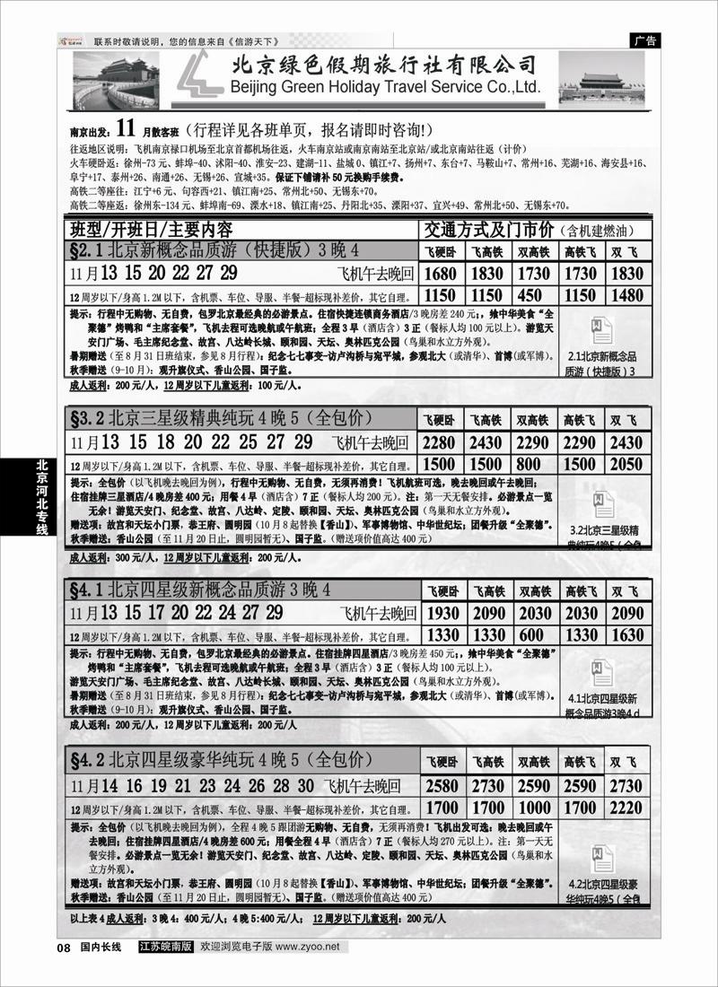 08 北京绿色假期旅行社有限公司 ｛02444｝ 北京专线