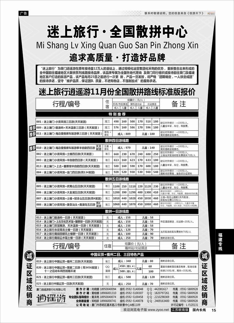 15 厦门逍遥游国际旅行社有限公司 福建 福建专线