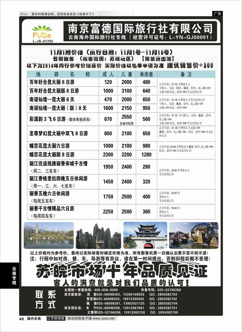 48 南京富德国际旅行社—云南专线  云南专线