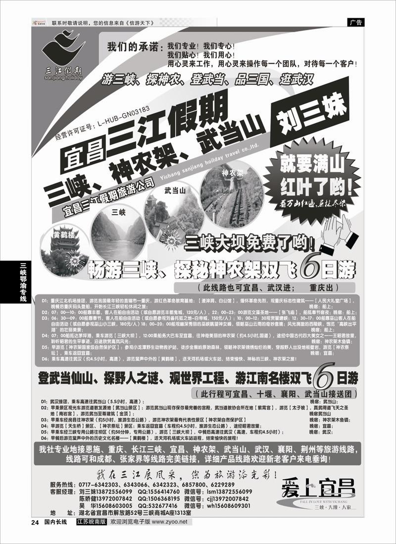24 三峡、神农架、武当山专线（三江假期刘三妹） 三峡线 三峡鄂渝专线