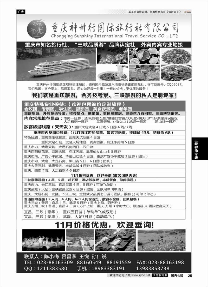 25 重庆神州行国际旅行社  三峡鄂渝专线