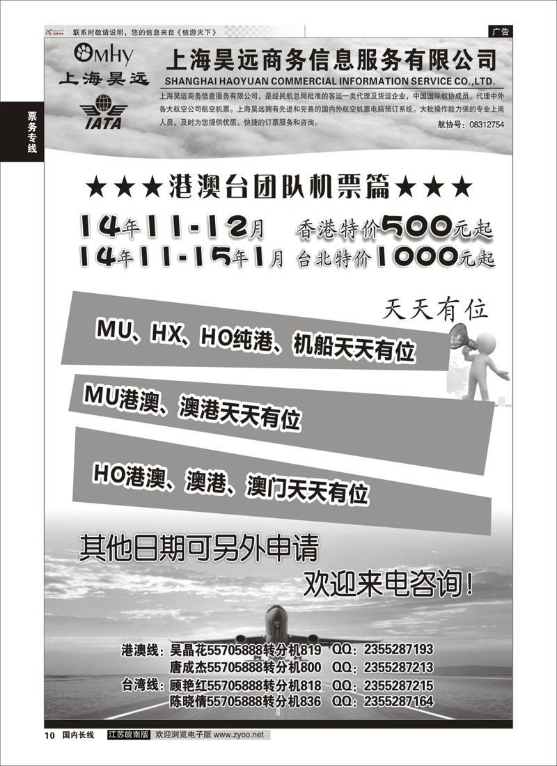 10 上海昊远国际团队机票1  票务专线