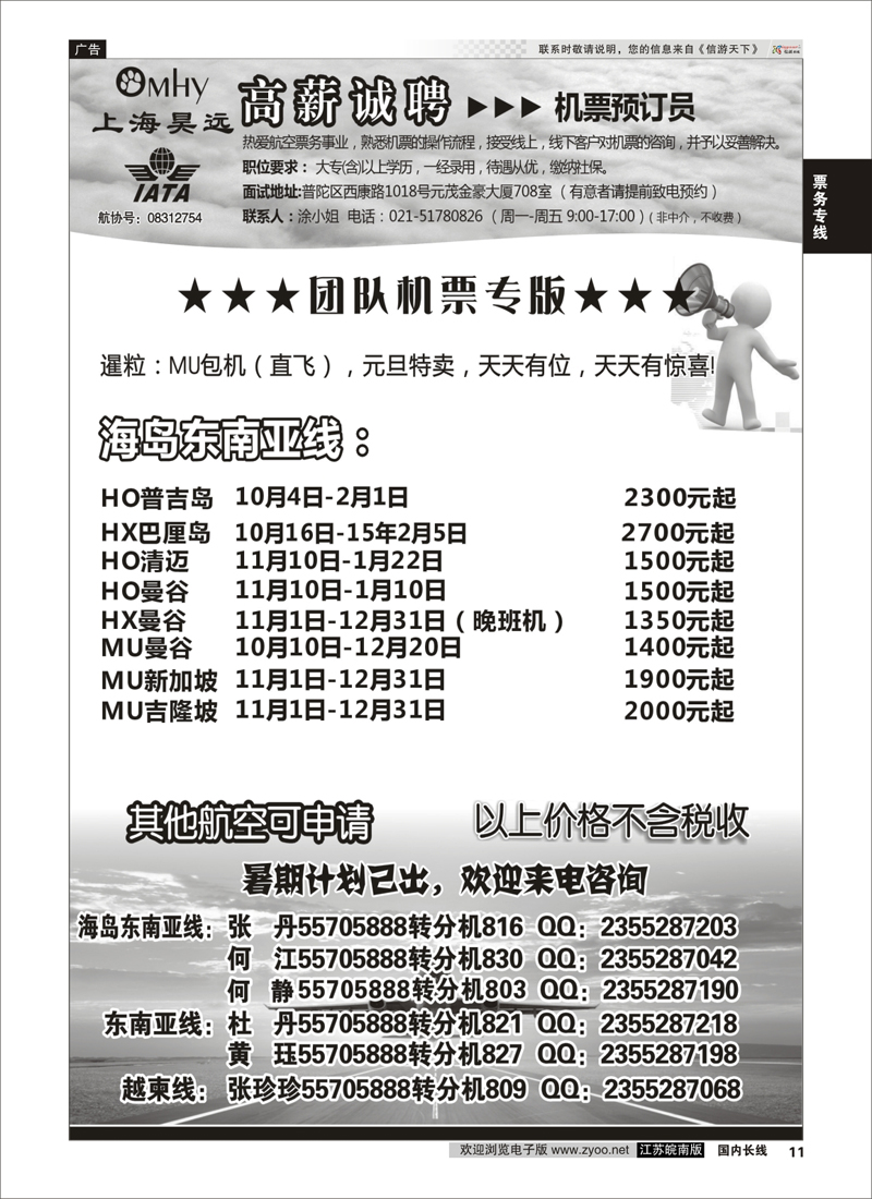 11 上海昊远国际团队机票&诚聘2  票务专线