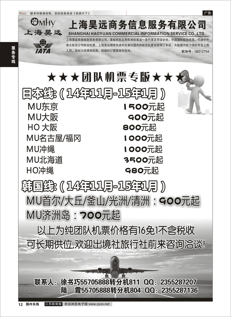 12 上海昊远国际团队机票3  票务专线
