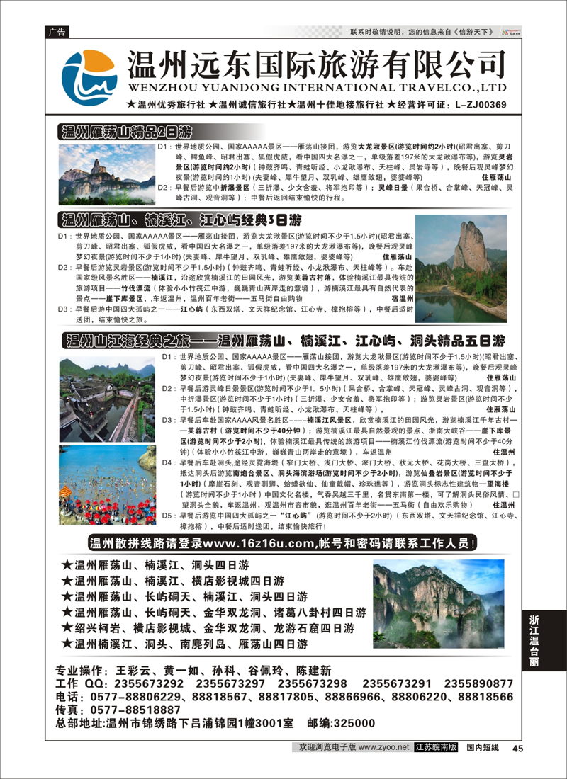 45 温州远东国旅-温州雁荡山●楠溪江●长屿硐天  浙江专线温台丽