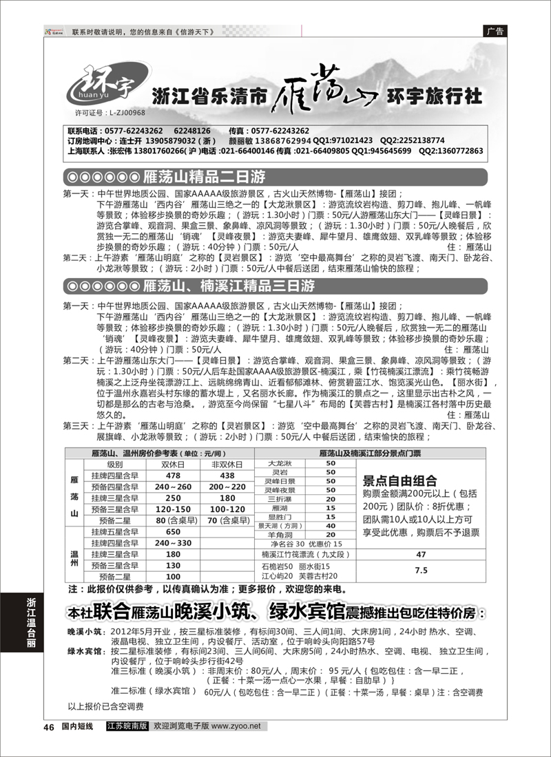 46 浙江省乐清市雁荡山环宇旅行社  浙江专线温台丽