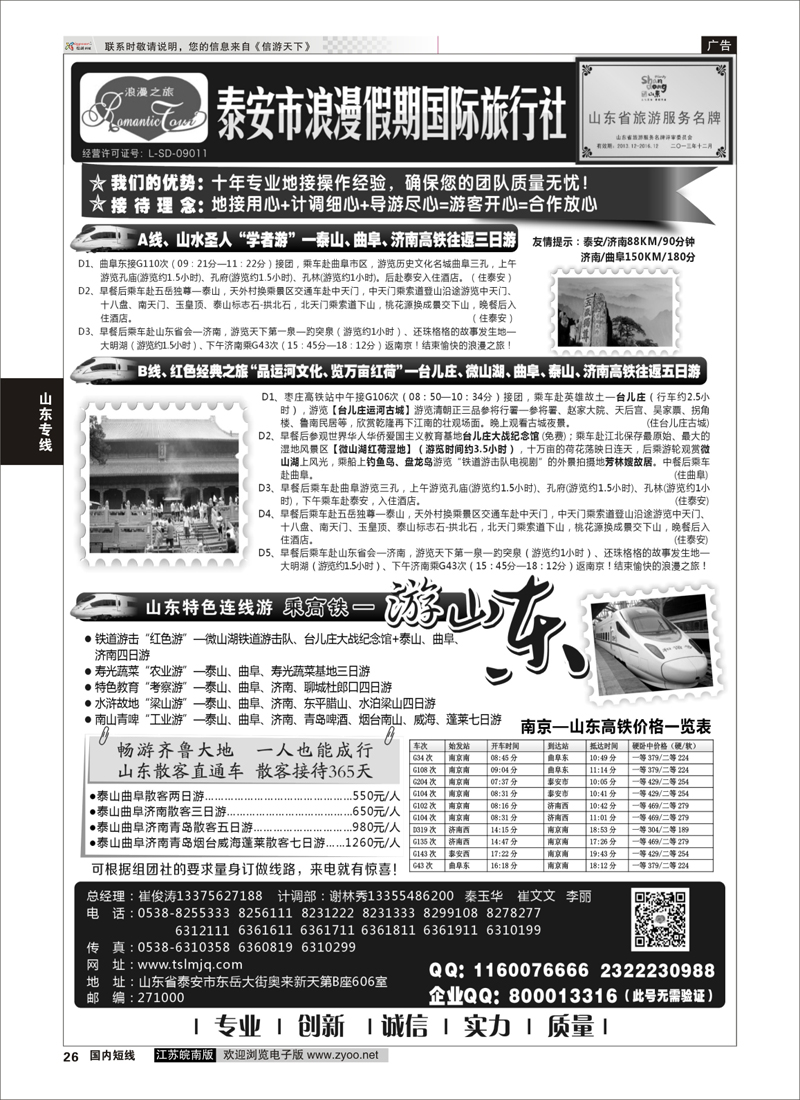 26 山东专线-山东省泰安市浪漫假期国际旅行社 ｛01410｝ 山东专线