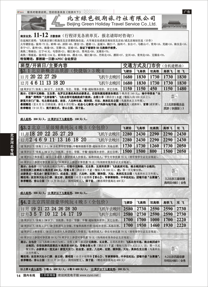 14 北京绿色假期旅行社有限公司 ｛02444｝ 北京专线