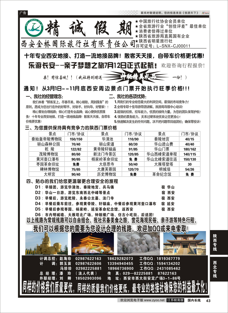 43 精诚假期——西安金桥国际旅行社  陕西专线