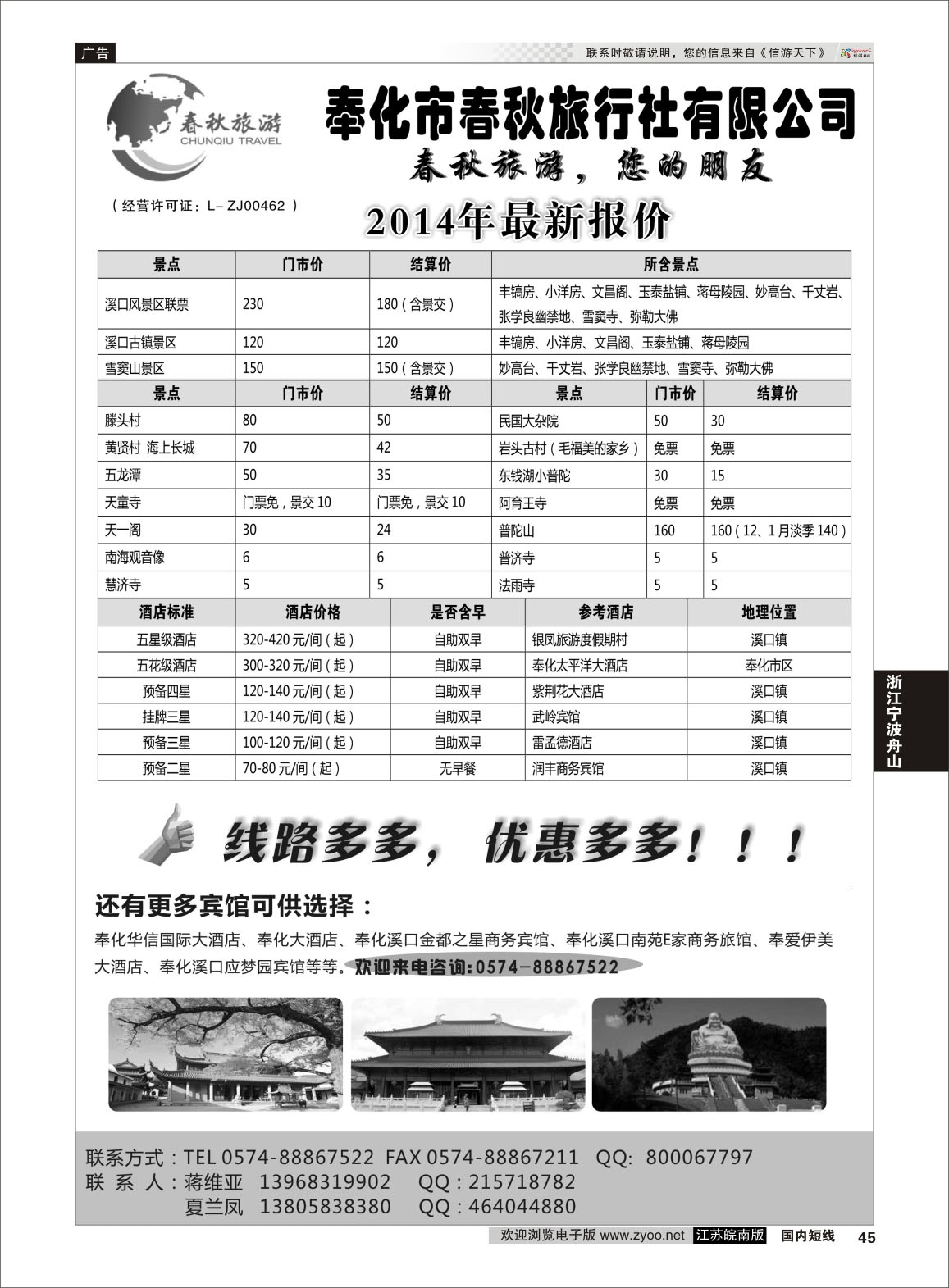 45 奉化市春秋旅行社有限公司  浙江专线宁波舟山