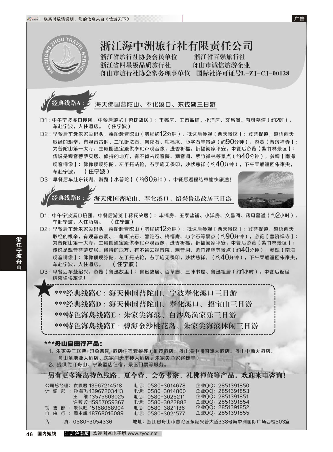 46 浙江海中洲旅行社 ｛01214｝ 浙江专线宁波舟山