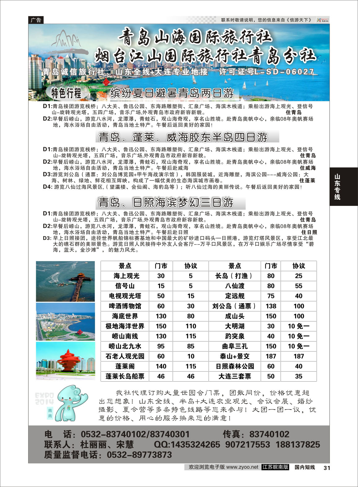31 青岛山海国际旅行社  山东专线