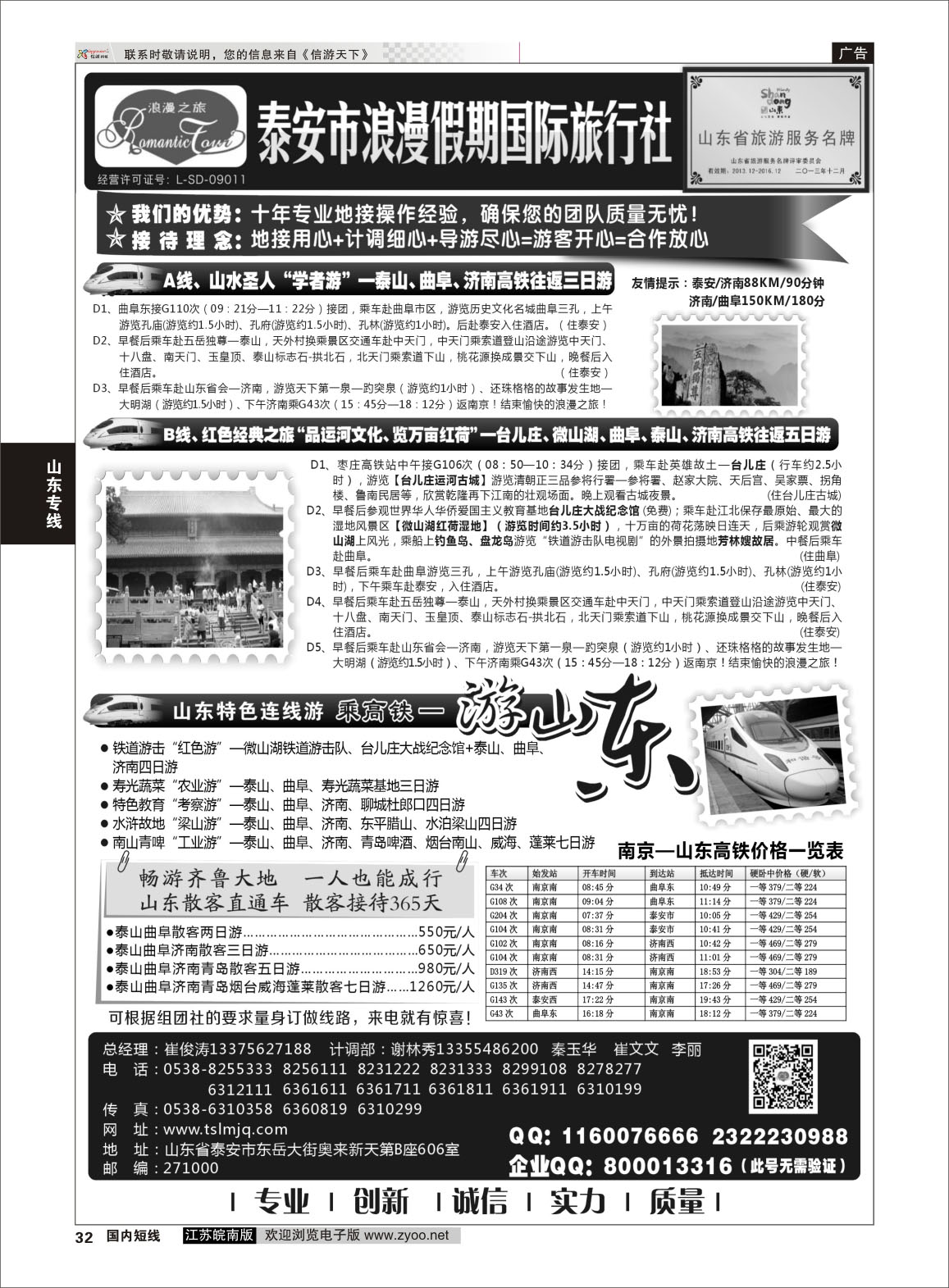 32 山东专线-山东省泰安市浪漫假期国际旅行社 ｛01410｝ 山东专线