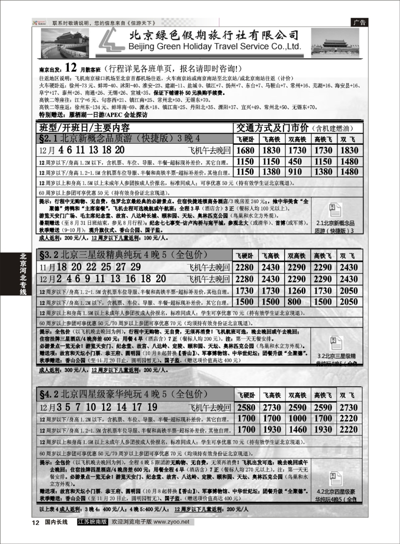 12 北京绿色假期旅行社有限公司 ｛02444｝ 北京专线
