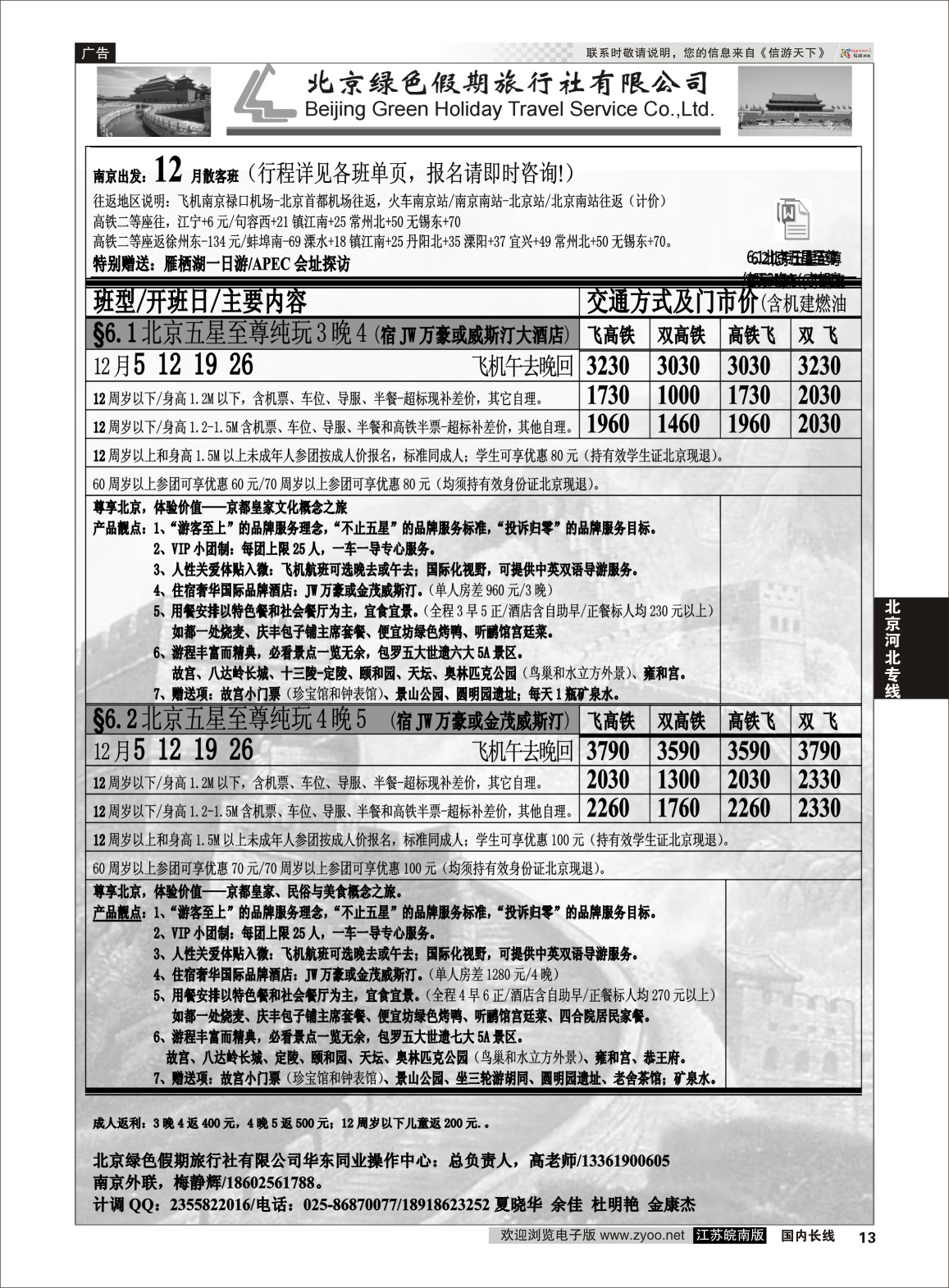13 北京绿色假期旅行社有限公司 ｛02444｝ 北京专线