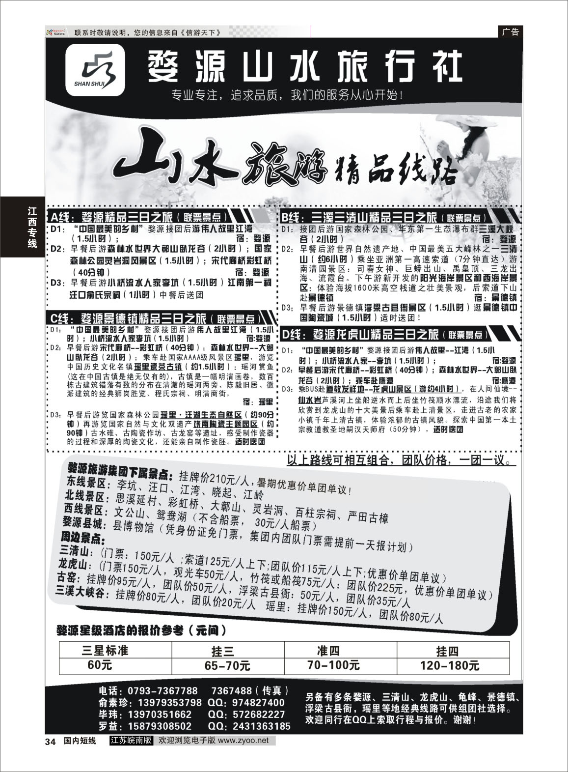 34 婺源山水旅行社  江西专线