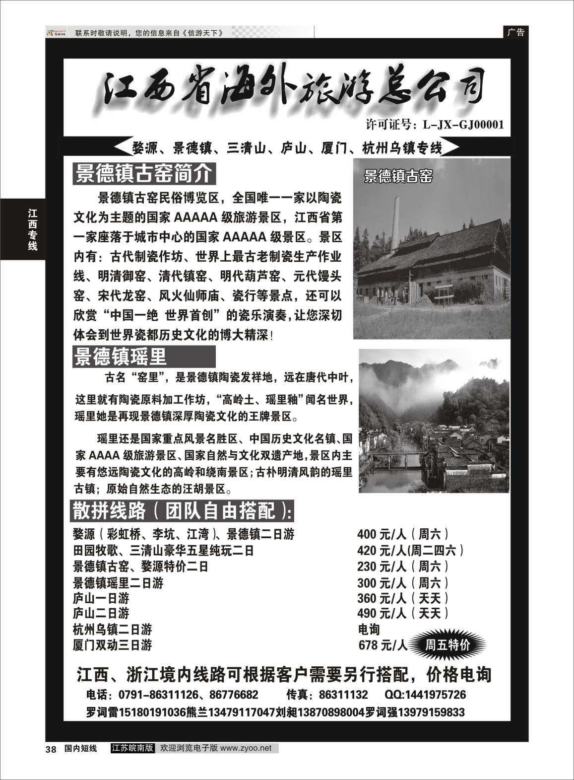 38 江西省海外旅游总公司--江西专线  江西专线