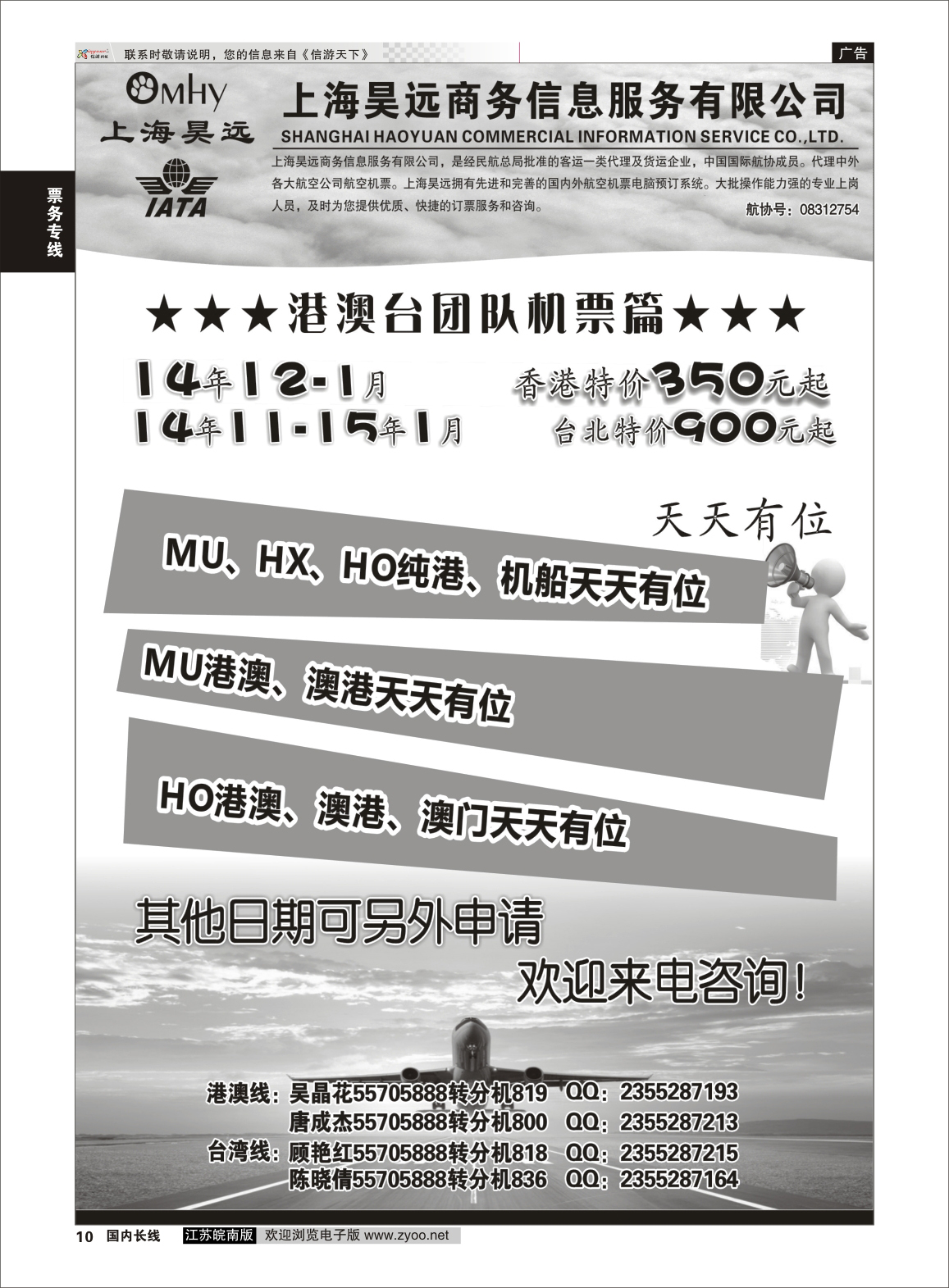10 上海昊远国际团队机票1  票务专线