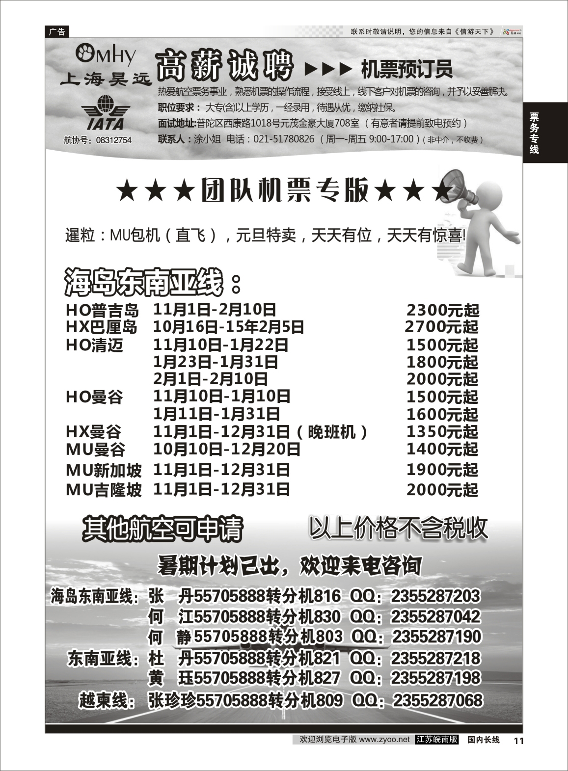 11 上海昊远国际团队机票&诚聘2  票务专线