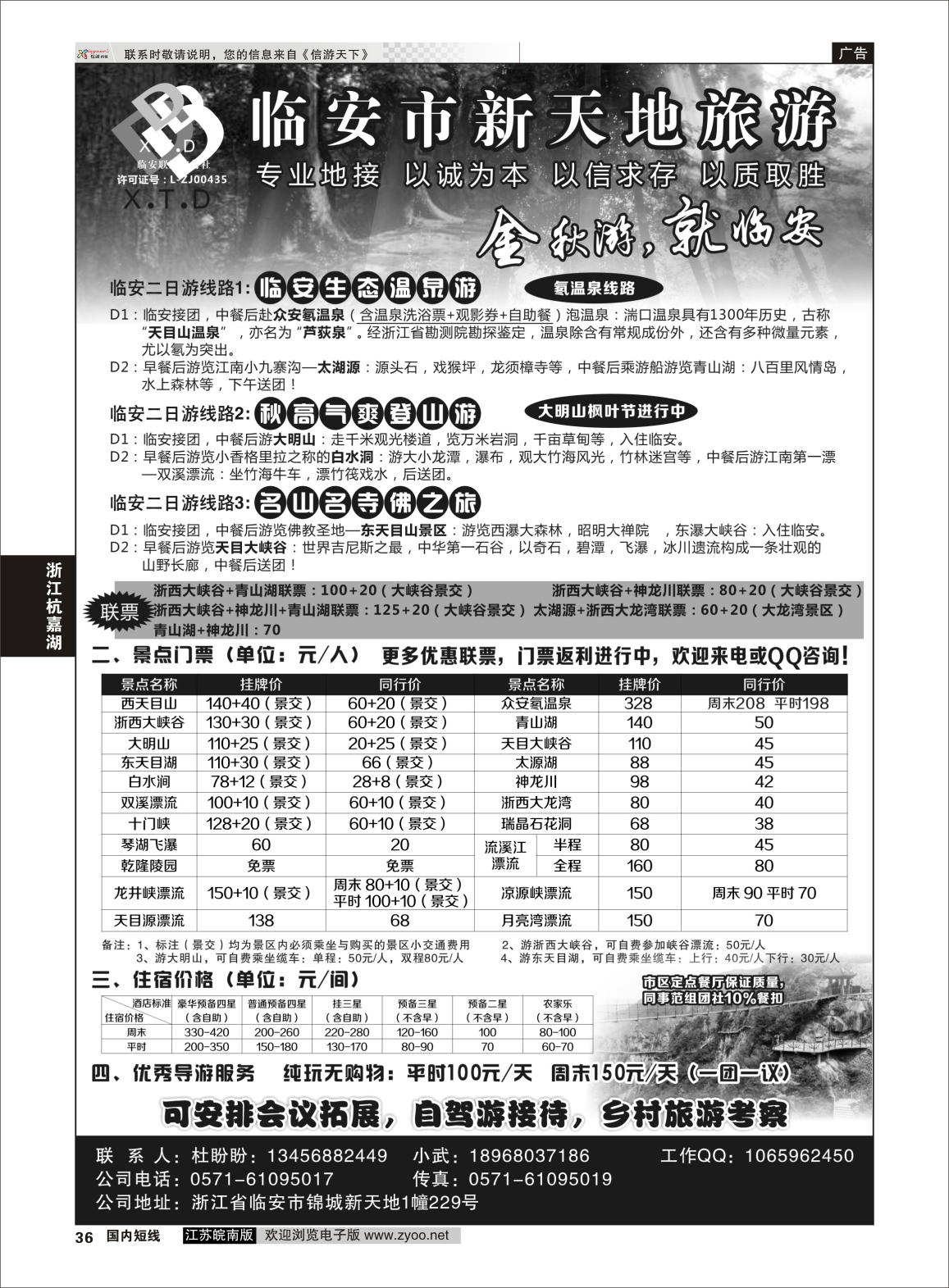 36 临安联通旅行社●新天地旅游 ｛01244｝ 浙江专线杭嘉湖