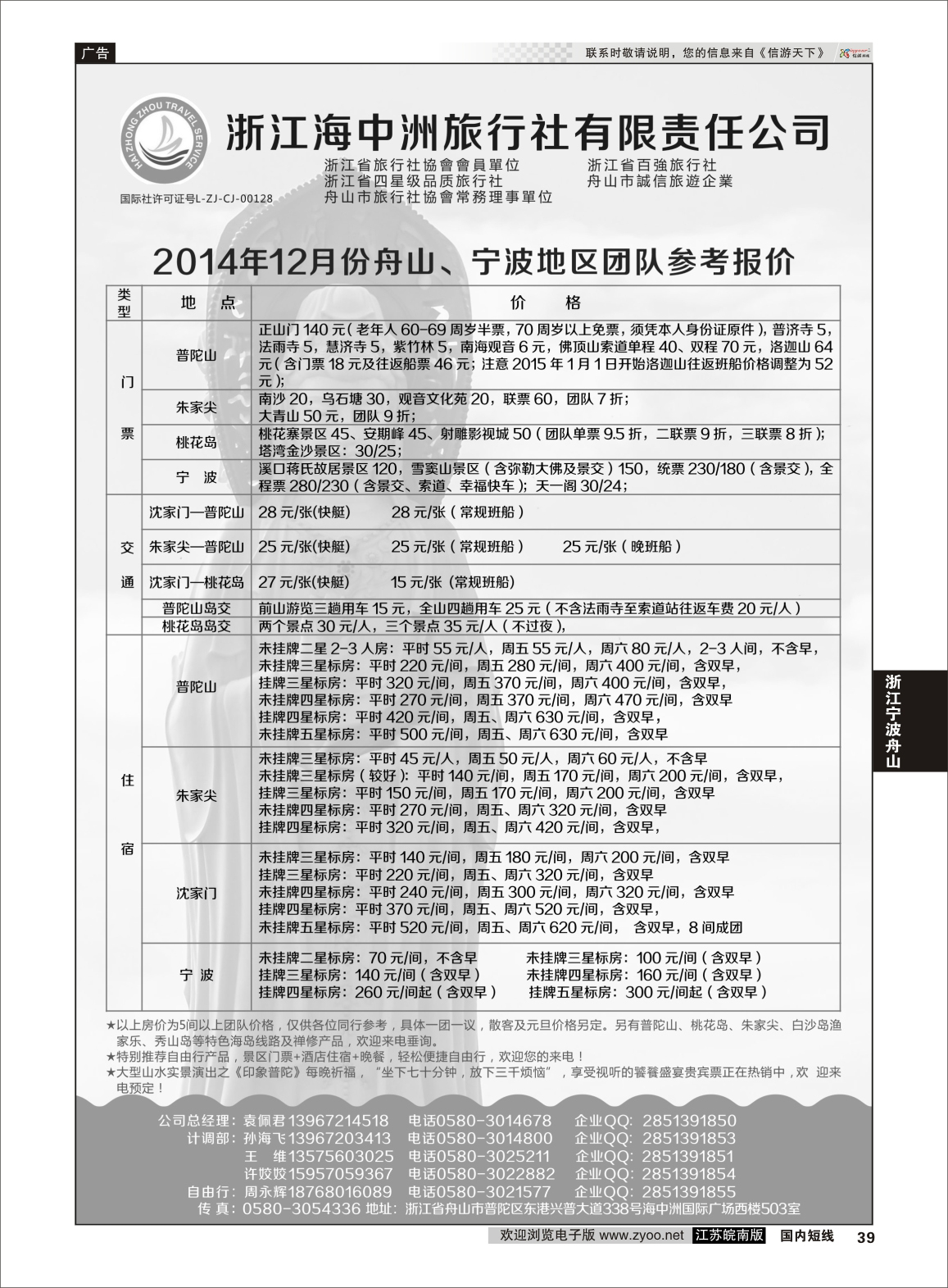 39 浙江海中洲旅行社 ｛01214｝ 浙江专线宁波舟山