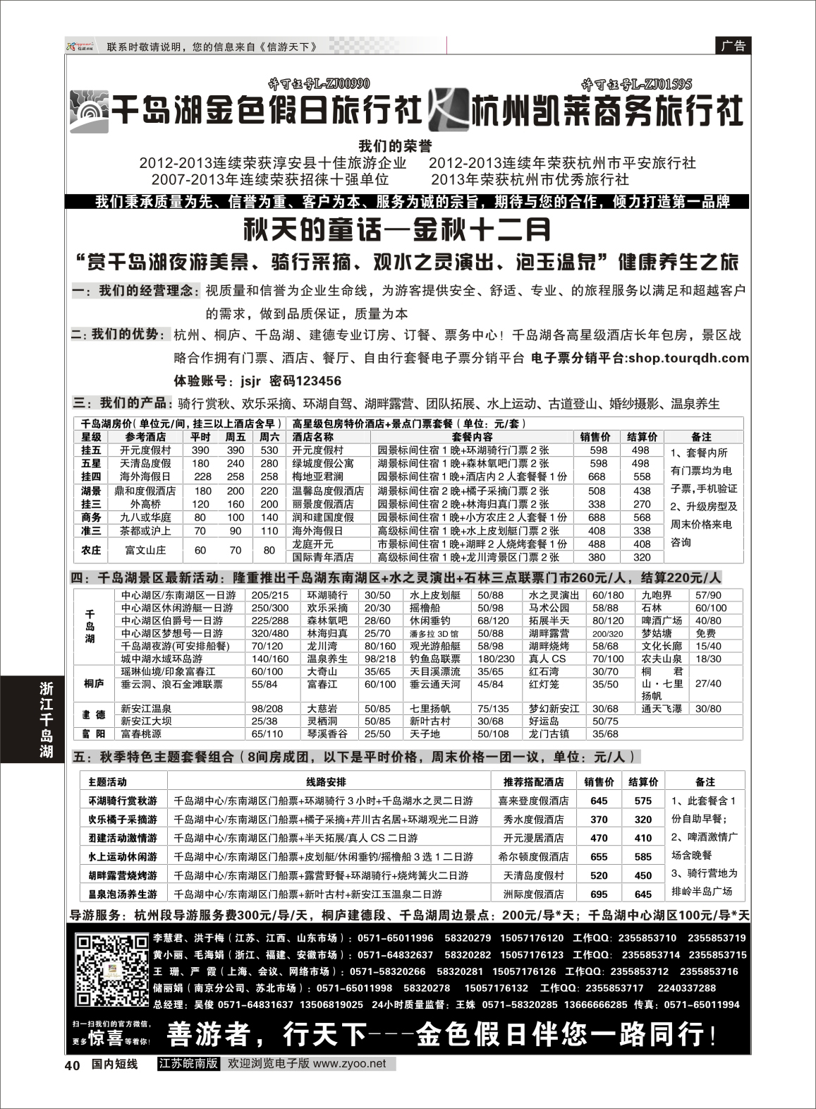 40 千岛湖金色假日旅行社／杭州凯莱商务旅行社1  浙江专线千岛湖