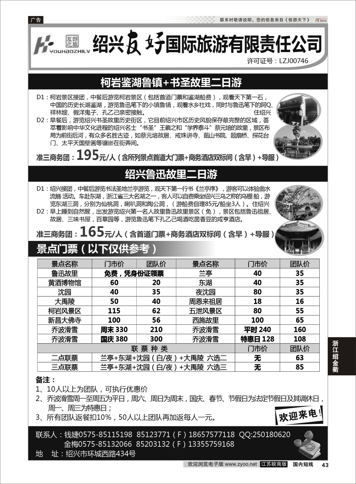 43 绍兴友好国际旅行社  浙江专线绍金衢