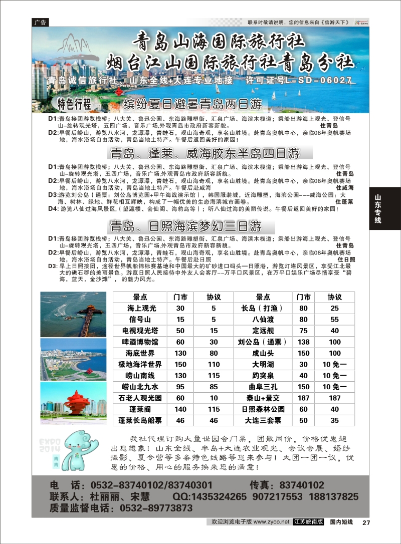 27 青岛山海国际旅行社  山东专线